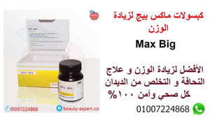 كبسولات ماكس بيج لزيادة الوزن | Max Big image 4