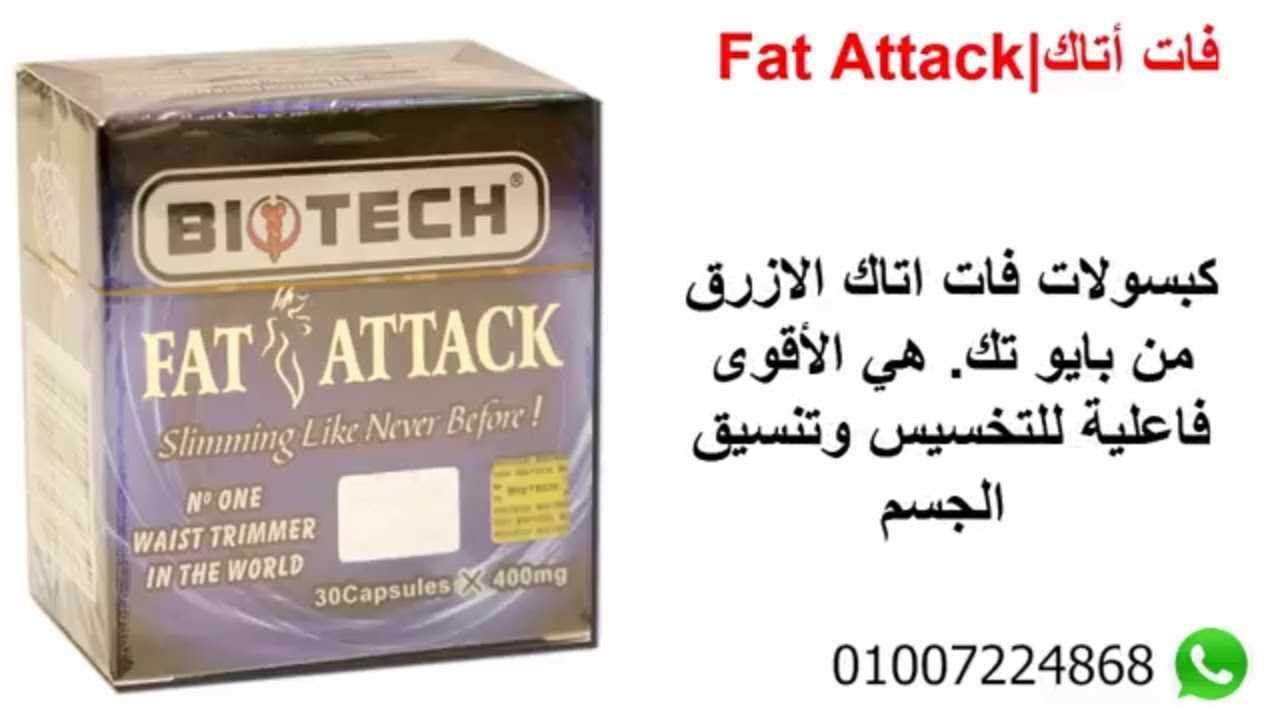 Fat Attack |  بايوتك فات أتاك للتخسيس image 4