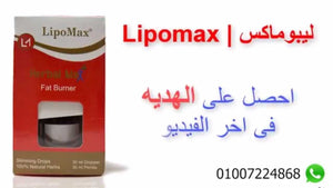نقط ليبو ماكس من هيربال ماكس للتخسيس | Lipo Max image 3
