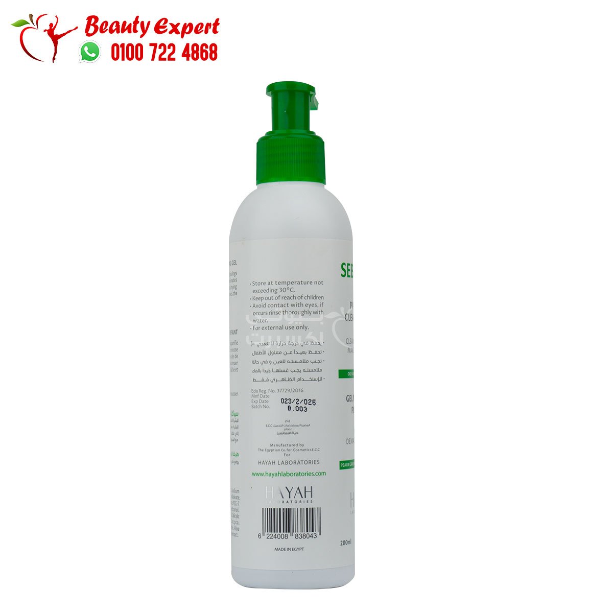 hayah sebaclar purifying cleansing gel 200ml سيباكلار غسول منظف ومنقي image 2