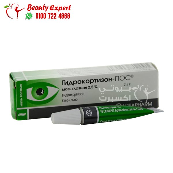 مرهم هيدروكورتيزون 2.5 hydrocortisone لعلاج التهابات وحساسية العين image 0