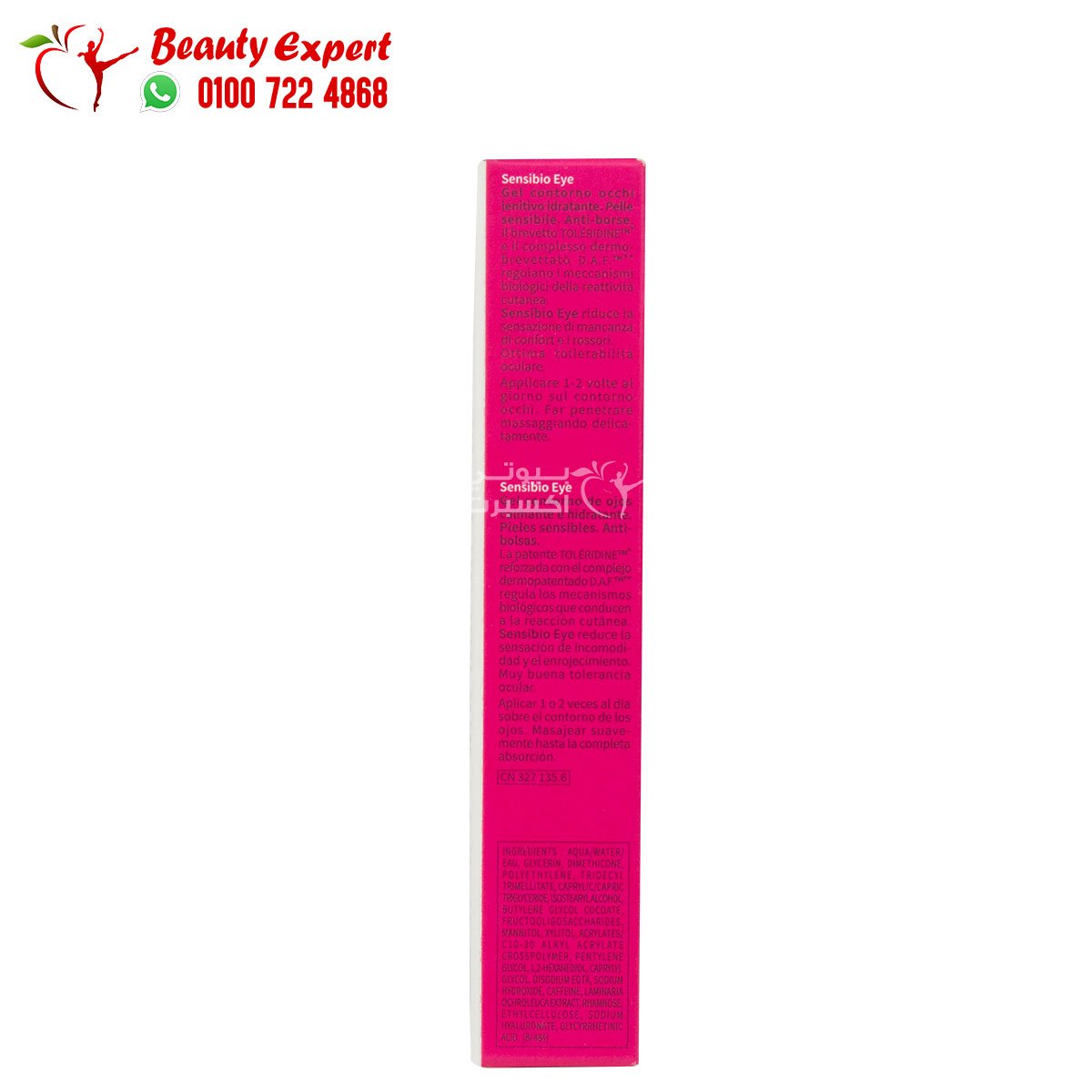 bioderma sensibio eye contour gel 15ml بيوديرما جل سينسيبيو لعلاج وتخفيف تجاعيد العين image 3