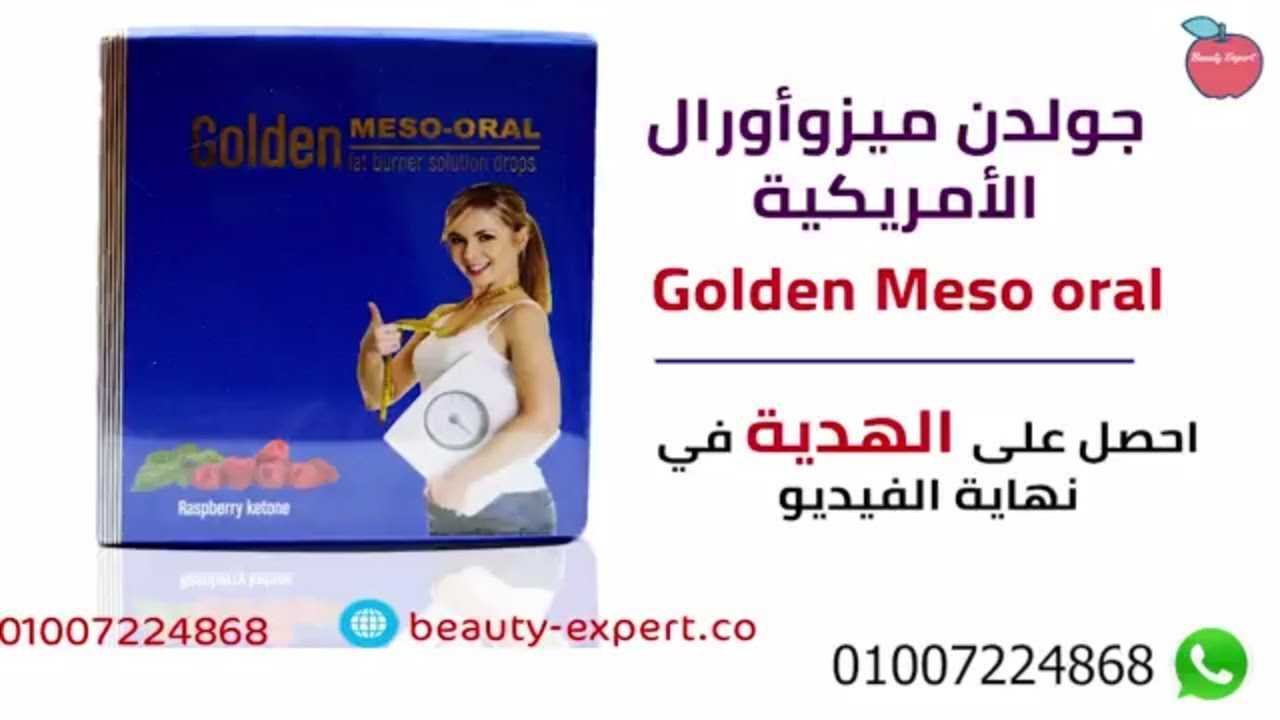 نقط جولدن ميزو اورال بديل حقن الميزوثيرابي image 2
