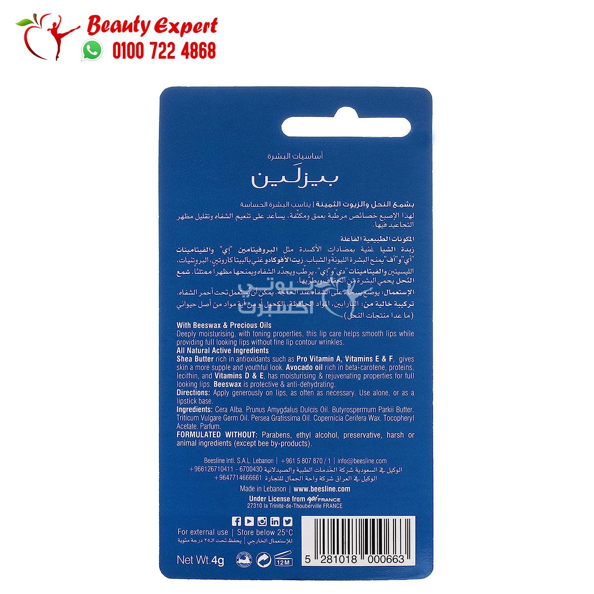 بيزلين مرطب شفاه beesline lip care shea butter & avocado oil 4g