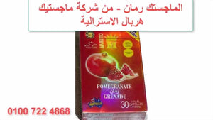 ماجستيك رمان لتخسيس حتى 12 كيلو في الشهر image 3