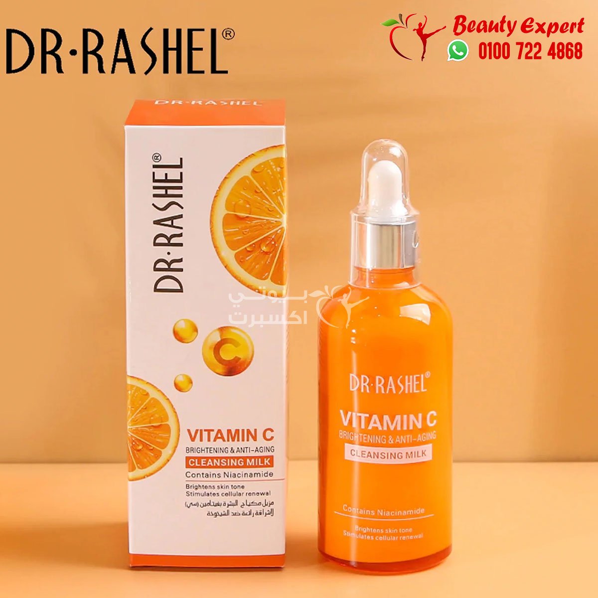 مزيل مكياج البشرة ومكافحة علامات الشيخوخة بفيتامين سي dr rashel image 0