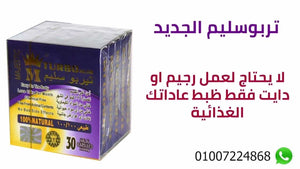 تربوسليم كرتون 30ك image 9