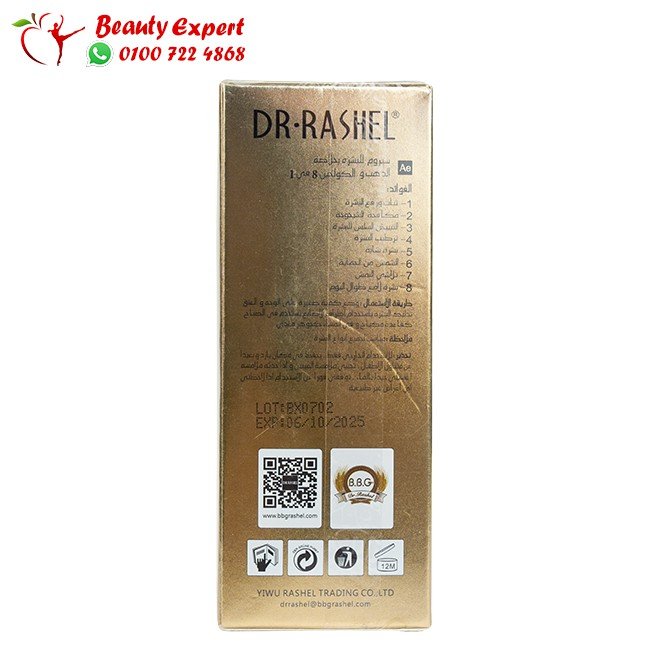 سيروم للبشرة بخلاصة الذهب والكولاجين 8 في1 dr.rashel image 2