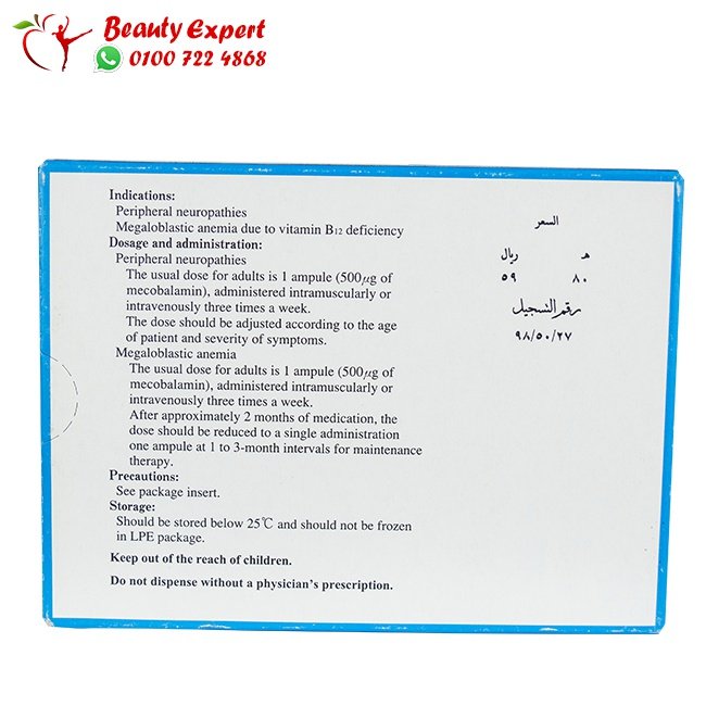 methycobal 500 حقن ميثكوبال 10 امبولات image 3