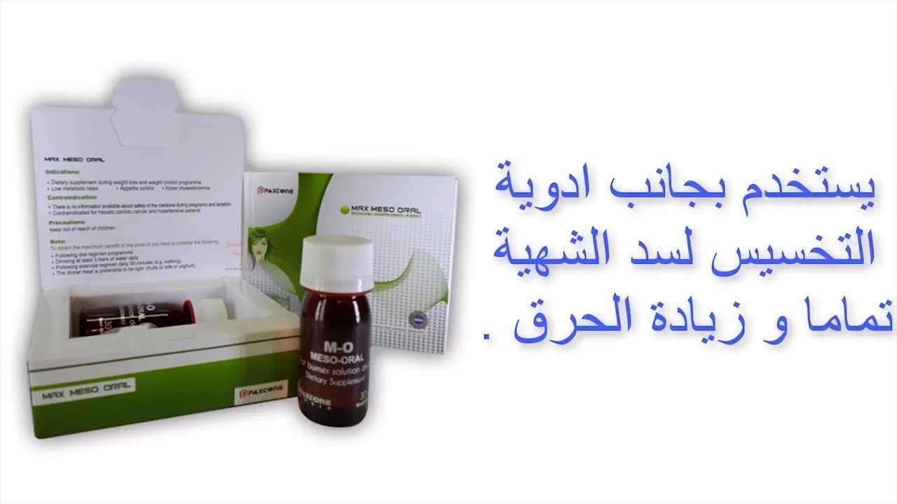 نقط ميزوثيرابي Meso-Oral للتخسيس و سد الشهية image 1