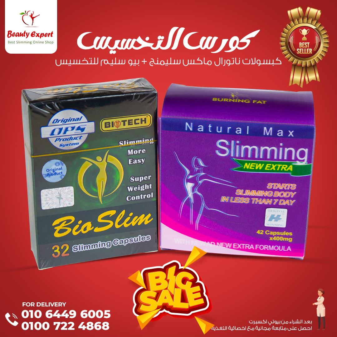 كورس كبسولات ناتورال ماكس سليمنج slimming capsules الامريكي + بيو سليم للتخسيس image 0