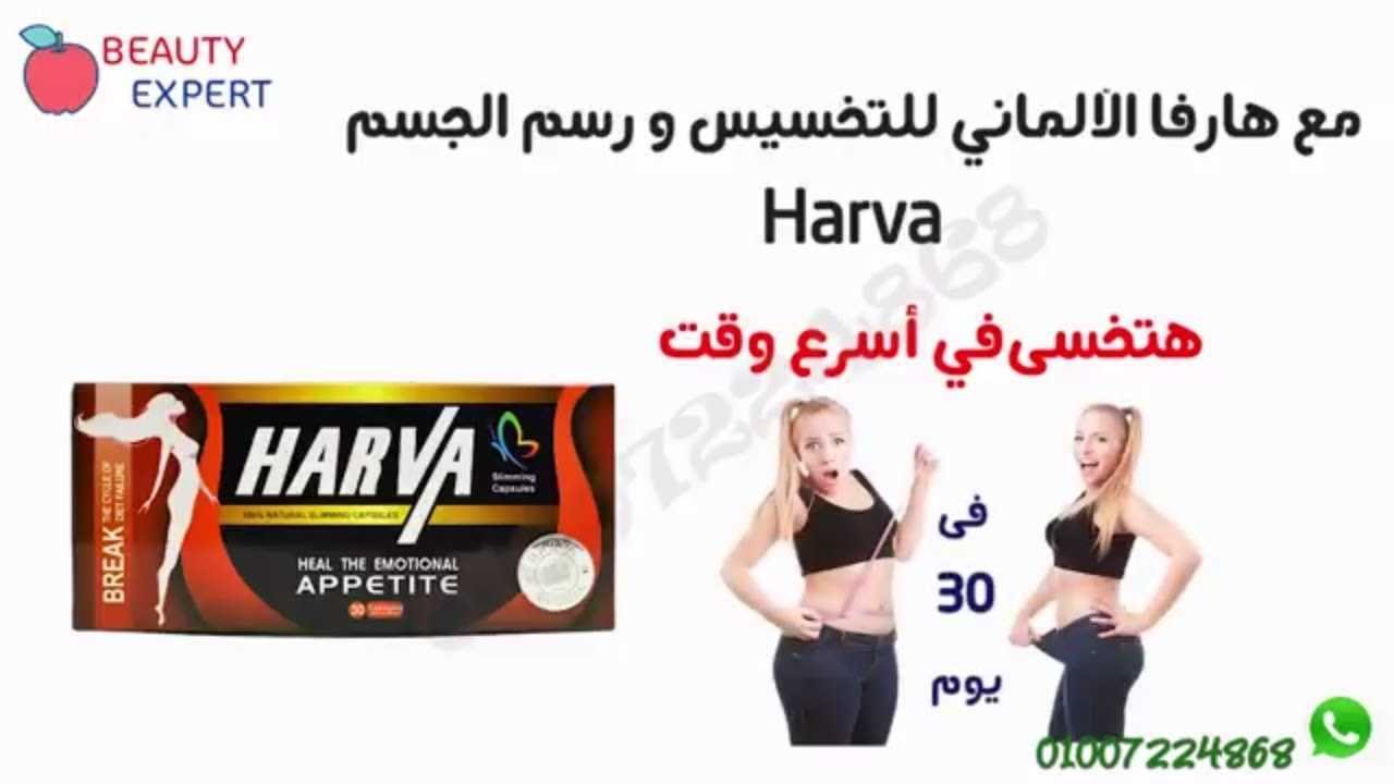 كبسولات هارفا Harva للتخسيس ورسم الجسم image 4