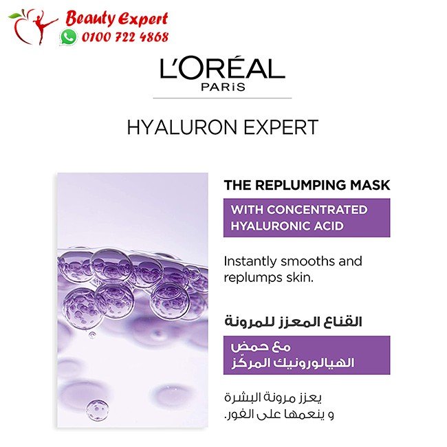 ماسك لوريال للوجه بالهيالورونيك اكسيد - Hyaluron Expert L oreal Mask image 1